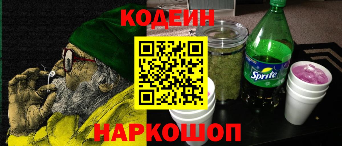 Янаул  Кодеиновый сироп Lean Purple Drank  Вход с VPN 